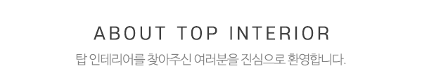 탑인테리어_문구_제목