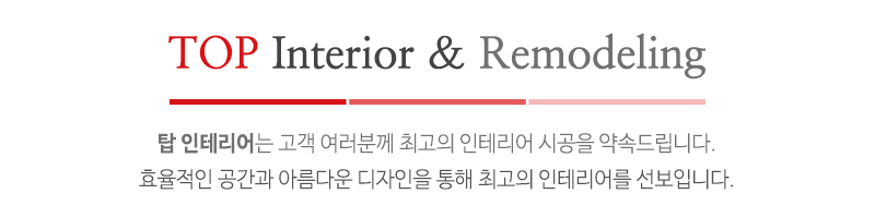 탑인테리어_중간문구_내용