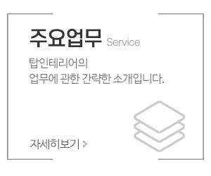 탑인테리어_메인중간_업무안내