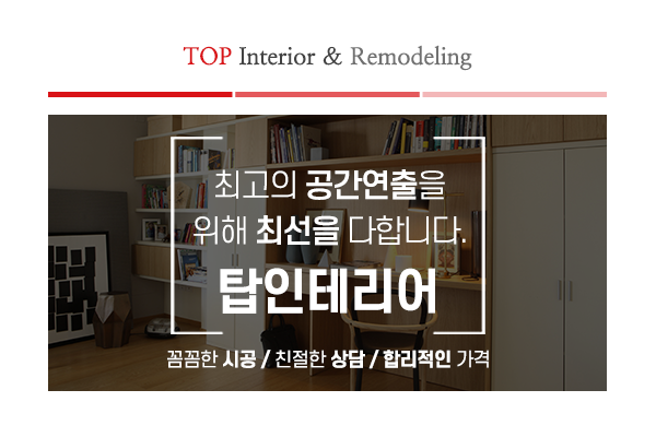 탑인테리어_메인문구_사진