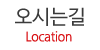 오시는길