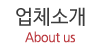 업체소개