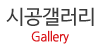 시공갤러리