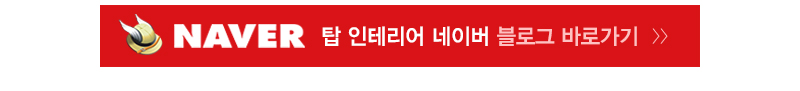 탑인테리어_네이버블로그_내용